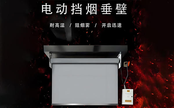 北屯电动挡烟垂壁